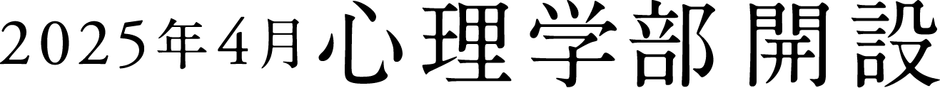 2025年4月心理学部開設