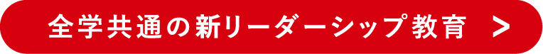 全学共通の新リーダーシップ教育