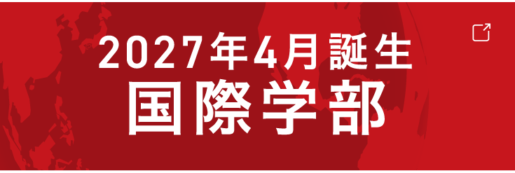 国際学部2027年4月開設