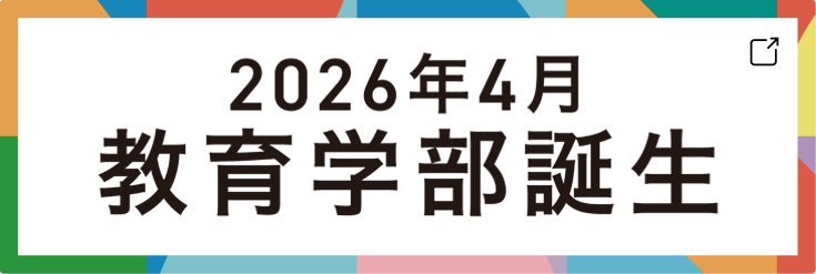 教育学部2026年4月開設