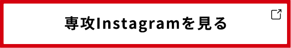 専攻Instagramを見る