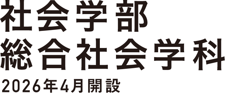 社会学部総合社会学科