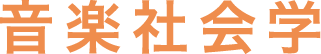 音楽社会学