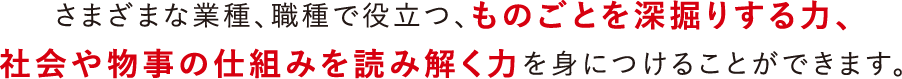 ものごとを深掘りする力、社会や物事の仕組みを読み解く力