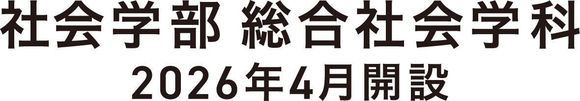 社会学部 総合社会学科