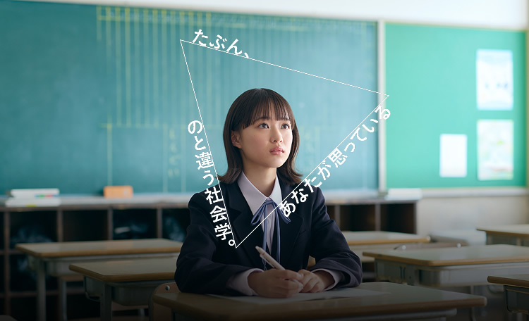 社会学部