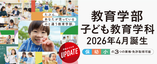 教育学部2026年4月名称変更
