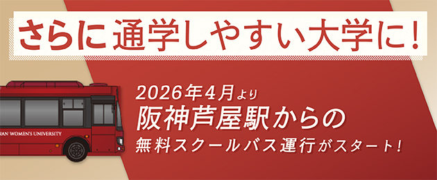 阪神芦屋駅から無料バス運行開始