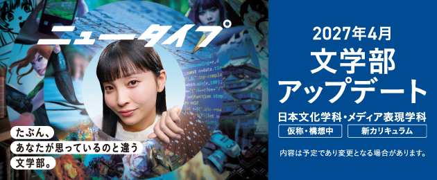 文学部2027年4月開設