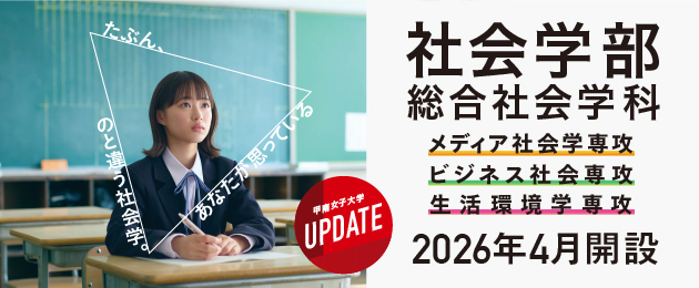 社会学部2026年4月開設