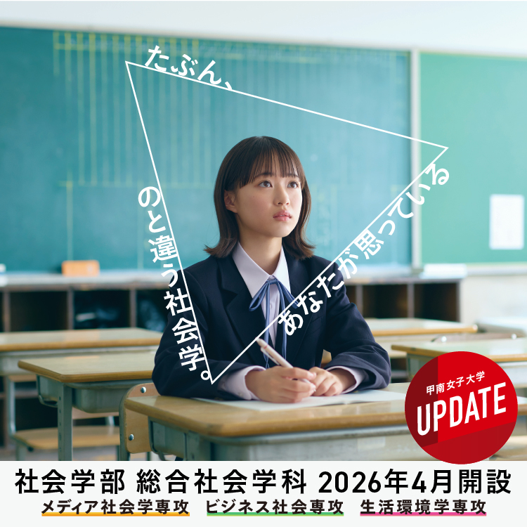 社会学部(仮称)2026年4月開設予定
