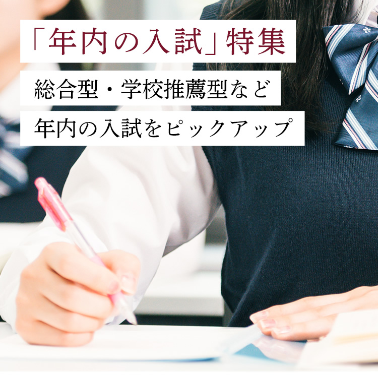 「年内の入試」特集｜総合型・学校推薦型など年内の入試をピックアップ