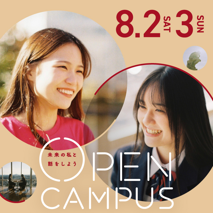 OPEN CAMPUS｜未来の私と話をしよう