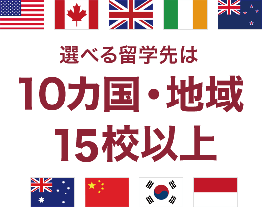 選べる留学先は10カ国・地域25校以上