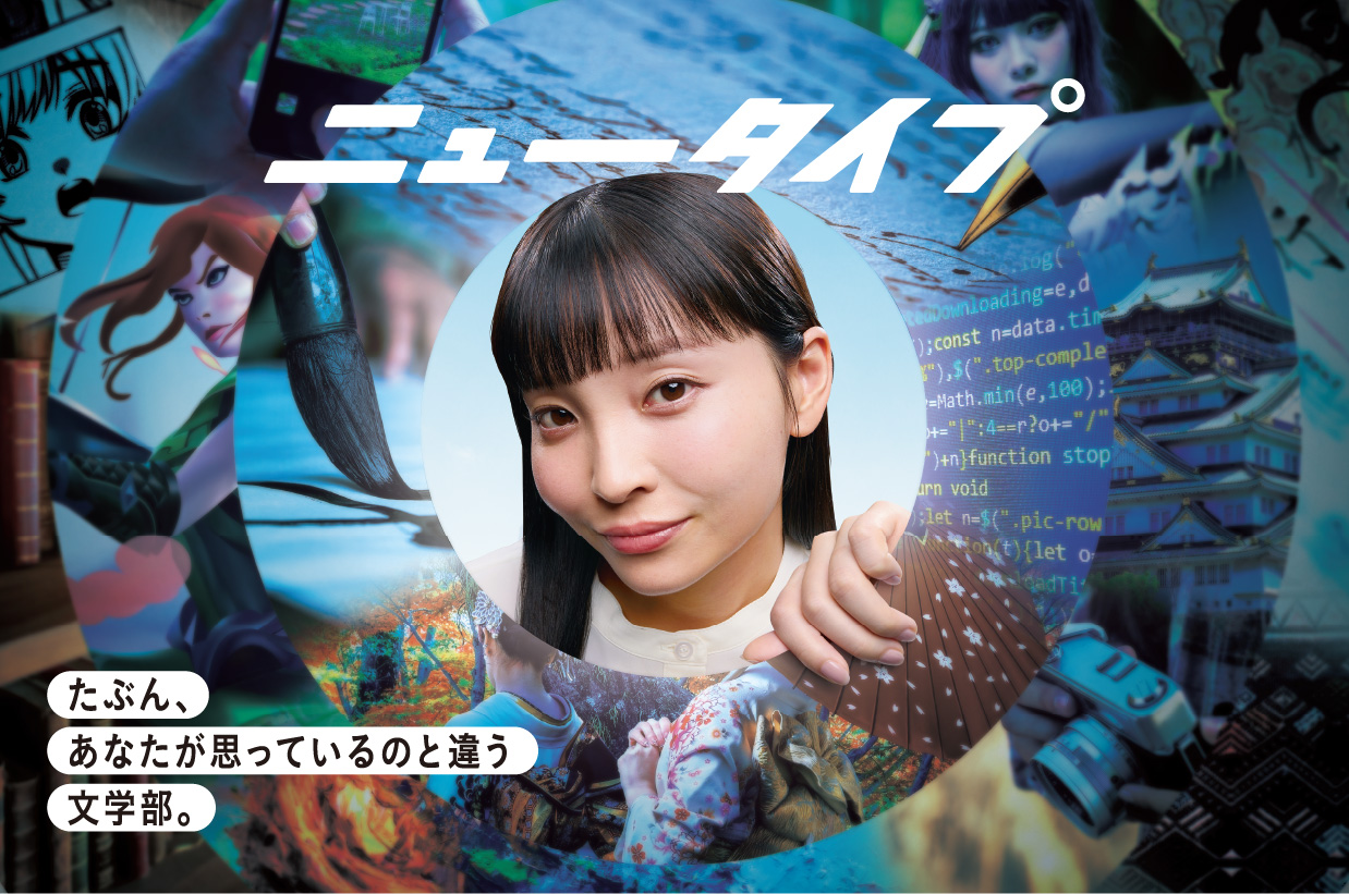 ニュータイプ たぶん、あなたが思っているのと違う文学部。